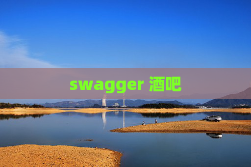 swagger 酒吧