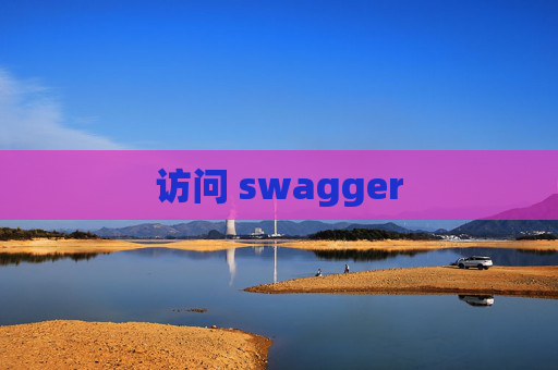 访问 swagger