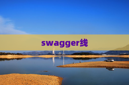 swagger线